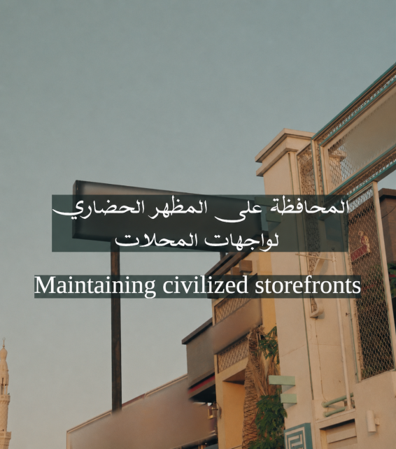تنظيم لافتات واجهات المحلات التجارية في دبي دعماً للمشهد الحضاري والهوية البصرية